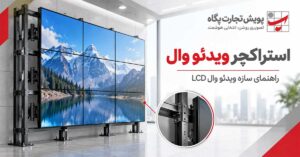 استراکچر ویدئو وال چیست؟ راهنمای سازه ویدئو وال LCD