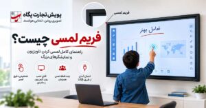 فریم لمسی چیست؟ نحوه کار، کاربردها و راهنمای انتخاب فریم لمسی