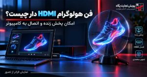 فن هولوگرام HDMI چیست