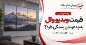 قیمت ویدیو وال به چه عواملی بستگی دارد؟