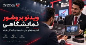 ویدئو بروشور نمایشگاهی چیست و چگونه بازدیدکنندگان غرفه را جذب می‌کند؟