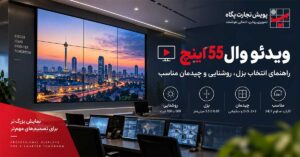 ویدئو وال 55 اینچ؛ راهنمای انتخاب بزل، روشنایی و چیدمان