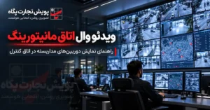 ویدئو وال اتاق مانیتورینگ؛ راهنمای نمایش دوربین‌های مداربسته در اتاق کنترل